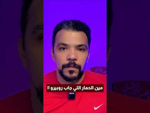 مين الحمار اللي جاب ريبيرو لازم يتحاكم