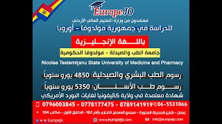 جامعة الطب والصيدلة | مولدوفا الحكومية | الدراسة باللغة الإنجليزية