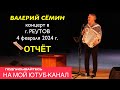 ФОТО-ВИДЕО-отчёт Валерия СЁМИНА 🔥 Концерт в городе РЕУТОВ ❤️ 4 февраля 2024 года 🔥