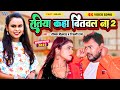 रतिया कहां बितवल ना 2/ Shilpi Raj, Deepak Dildar / Ratiya Kaha Bitawala Na 3 /Viral Bhojpuri DJ Song