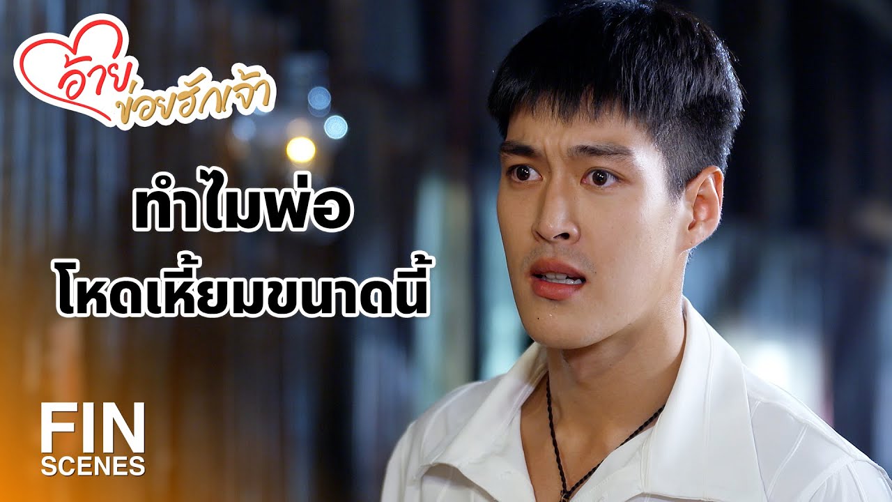 FIN | ต่อไปนี้ฉันจะไม่ช่วยพ่อทำเรื่องชั่วๆ อีกแล้ว | อ้ายข่อยฮักเจ้า EP.28 | Ch3Thailand