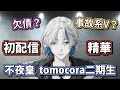 【剪輯精華】身為前地下礦工卻成為了Vtuber而且還在初配信中瘋狂事故的我是否搞錯了什麼【Tomocora / 不夜皇 Fuya Sumeragi】