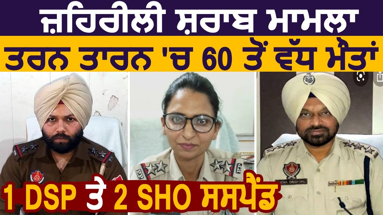 ज़हरीली शराब मामला: Tarn Taran में 60 से ज्यादा मौतें, 1 DSP और 2 SHO सस्पैंड