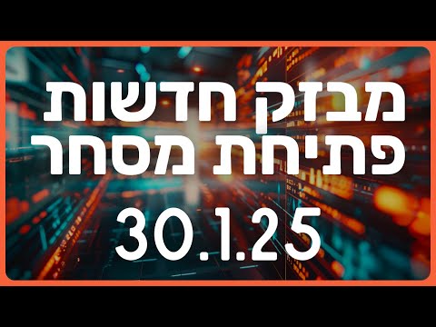 📰 מבזק בורסה חם מהתנור! 🔥 דוחות, ריבית, טסלה ועוד! 📰 לתאריך 30.1.25