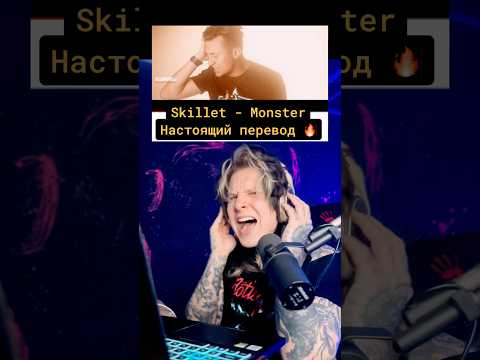 NEVERLOVE vs RADIO TAPOK 🔥Показал ПРАВИЛЬНЫЙ перевод Skillet - MONSTER