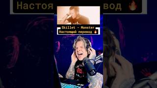 NEVERLOVE vs RADIO TAPOK 🔥Показал ПРАВИЛЬНЫЙ перевод Skillet - MONSTER