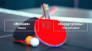 04.06.22 «ПАПА, МАМА, Я – спортивная семья» «Молния» (Пермь) VS «Назаргуловы» (Уинский район), ФИНАЛ