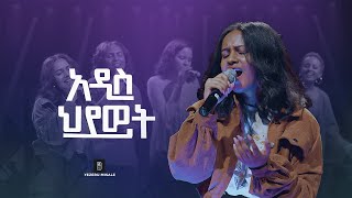 “አዲስ ህይወት“ Original Song By Ruhama Zerihun (Yezeru Misale)