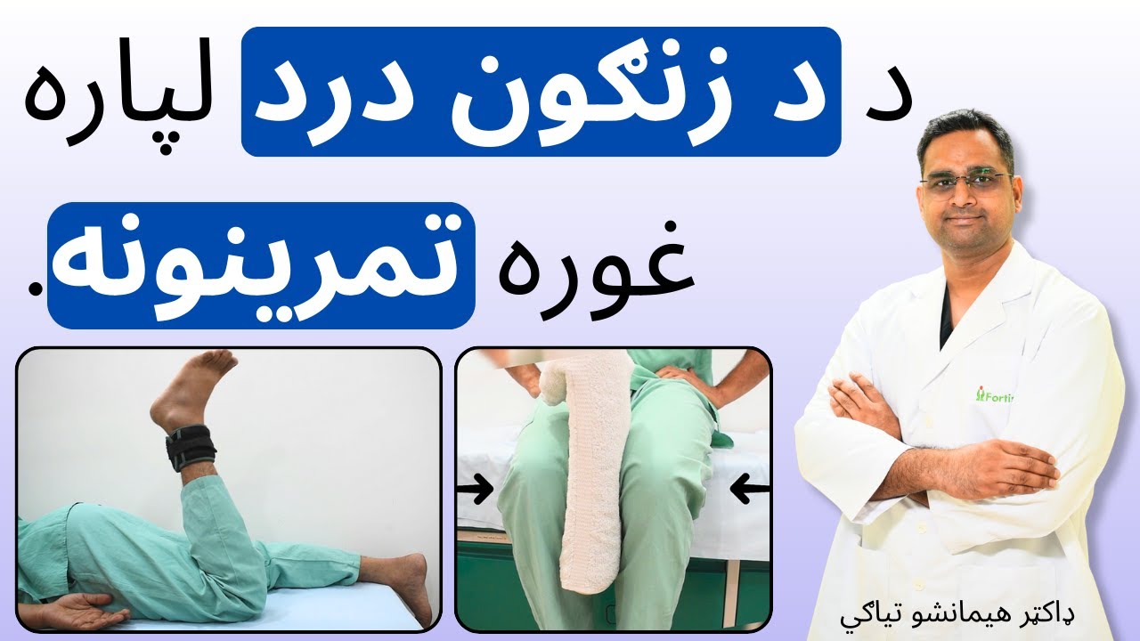 د د زنګون درد لپاره غوره تمرینونه | Best Exercises for Knee Pain in Pashto
