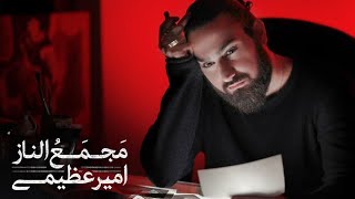 Video thumbnail of "Amir Azimi - Majmaol naz | OFFICIAL TRACK امیر عظیمی - مجمع الناز"
