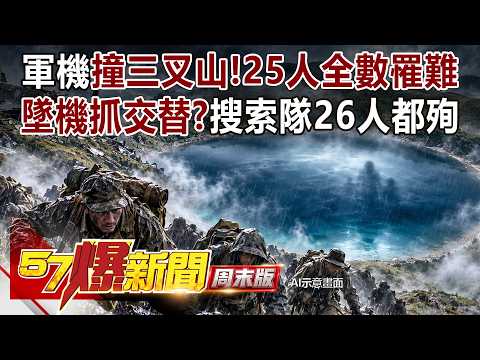 嘉明湖80年前「軍機撞三叉山」25人罹難！26人組搜索隊上山「遇強風暴雨」凍死殉職...是墜機抓交替？ - 丁學偉 徐俊相《57爆新聞》20261003-1