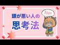 【頭が悪い人の思考法】#教育 #思考 #言葉