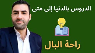 الدروس لا تنتهي بالدنيا