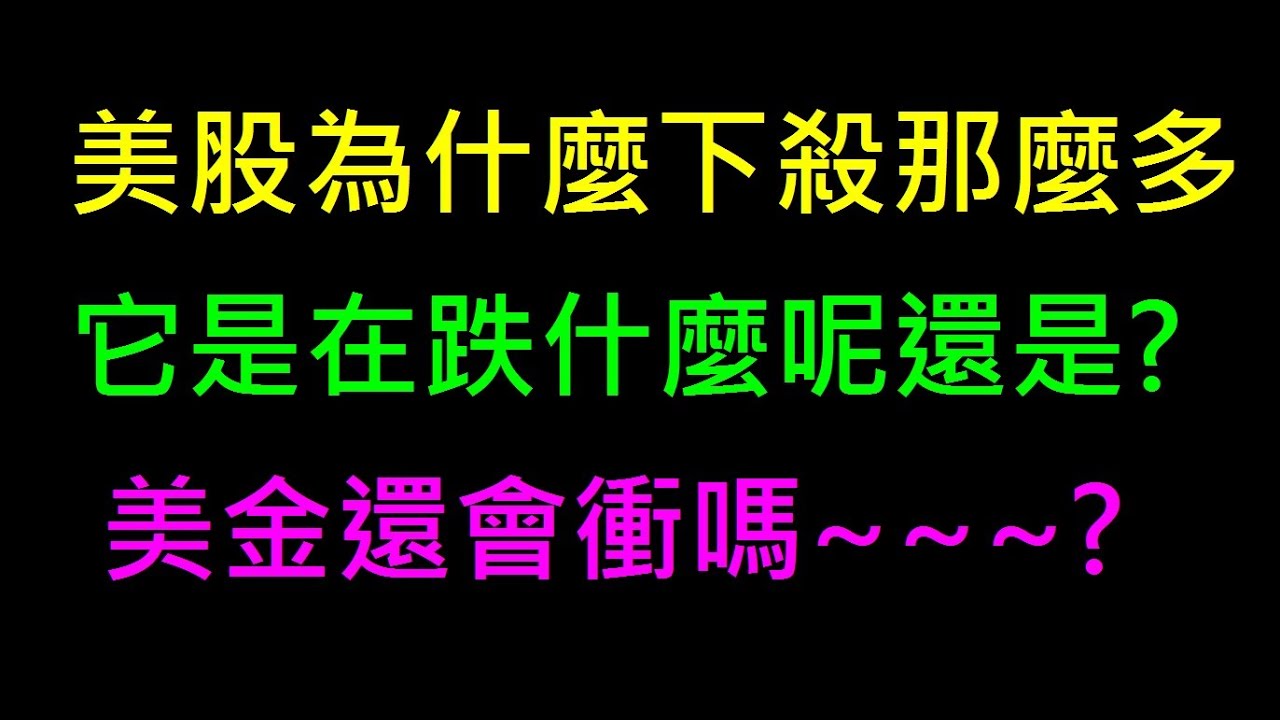 昨天美股為什麼跌那麼多【短線美金還會衝嗎】白同學投資閒聊