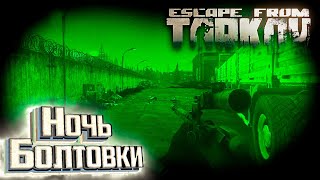 Босс Knight и Ночь с Болтовкой - День 15 - Escape From Tarkov