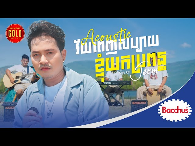 វ័យពេញសប្បាយខ្ញុំយកប្រពន្ធ -  ចឺម  ( Acoustic )