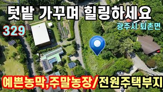 마음이 편안해지는 나만의 힐링공간 주말농장텃밭,전원주택부지 계획관리,오페수직관,광역상수도/경기도광주시퇴촌면