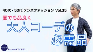 40代 50代 メンズファッション 夏でも品良く 大人コーデの必需品