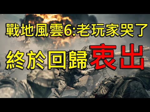 【Ben玩邊聊】狠狠霸凌《決勝時刻》：《戰地風雲6》居然不爛，還讓我有點期待...!?