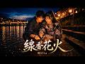線香花火 / Milia