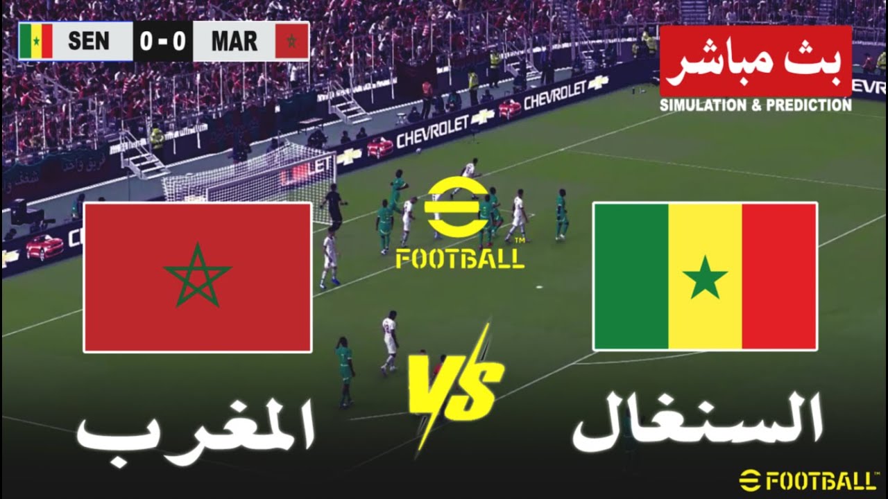 مباراة المغرب و السنغال بث مباشر Morocco vs Senegal live  | محاكاة لعبة فيديو eFootball Simulation