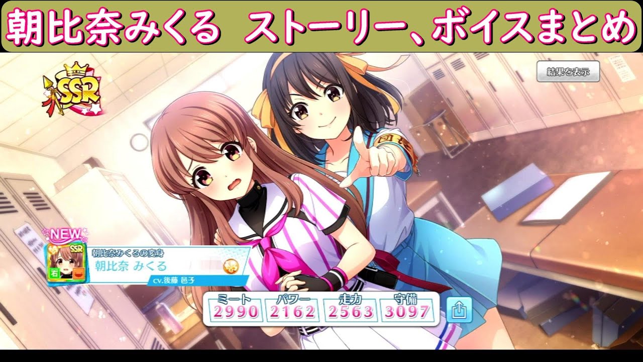 涼宮ハルヒの憂鬱 八月のシンデレラナイン ハチナイ 朝比奈みくる ガチャ登場シーン ストーリー ボイスまとめ Youtube