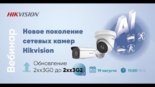 картинка: Новое поколение сетевых камер Hikvision  Обновление 2xx3G0 до 2xx3G2