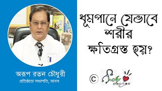 ধূমপানে যেভাবে শরীর ক্ষতিগ্রস্ত হয় | Doctor Arup Roton Chowdhury | ধুমপান বিরোধী সচেতন|