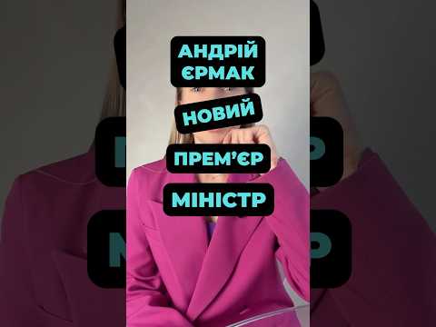АНДРІЙ ЄРМАК –