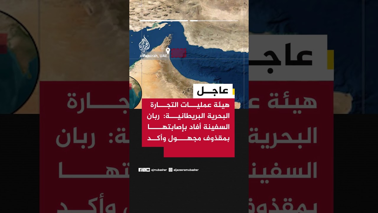 هيئة عمليات التجارة البحرية البريطانية: بلاغ عن واقعة على بعد 7 أميال بحرية شرقي الفجيرة بالإمارات