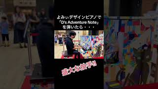 よみぃデザインピアノで「D's Adventure Note」を弾いたら、盛大な拍手‼️#ストリートピアノ #ピアノ #弾いてみた #耳コピ #よみぃ 【YouTuber】きむらたくや