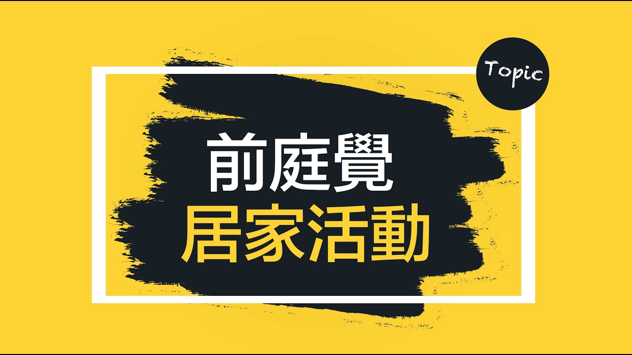 前庭覺居家活動--在家可以怎麼玩？｜Northstar腦思達