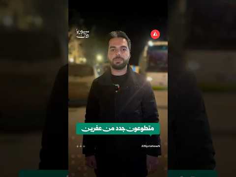 متطوعون جدد من عفرين