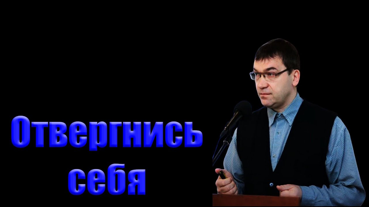 "Отвергнись себя" Кореневский А.