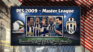 PES 2009 Master League #25 - ماستر ليق: الأوفياء الخمسة