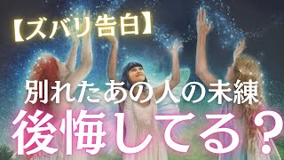 【辛口あり⚠️】別れたあの人の未練…😢後悔している事はある？お相手の心の中を覗き見してみます！！