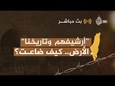 بث مباشر أرشيفهم وتاريخنا الأرض كيف ضاعت