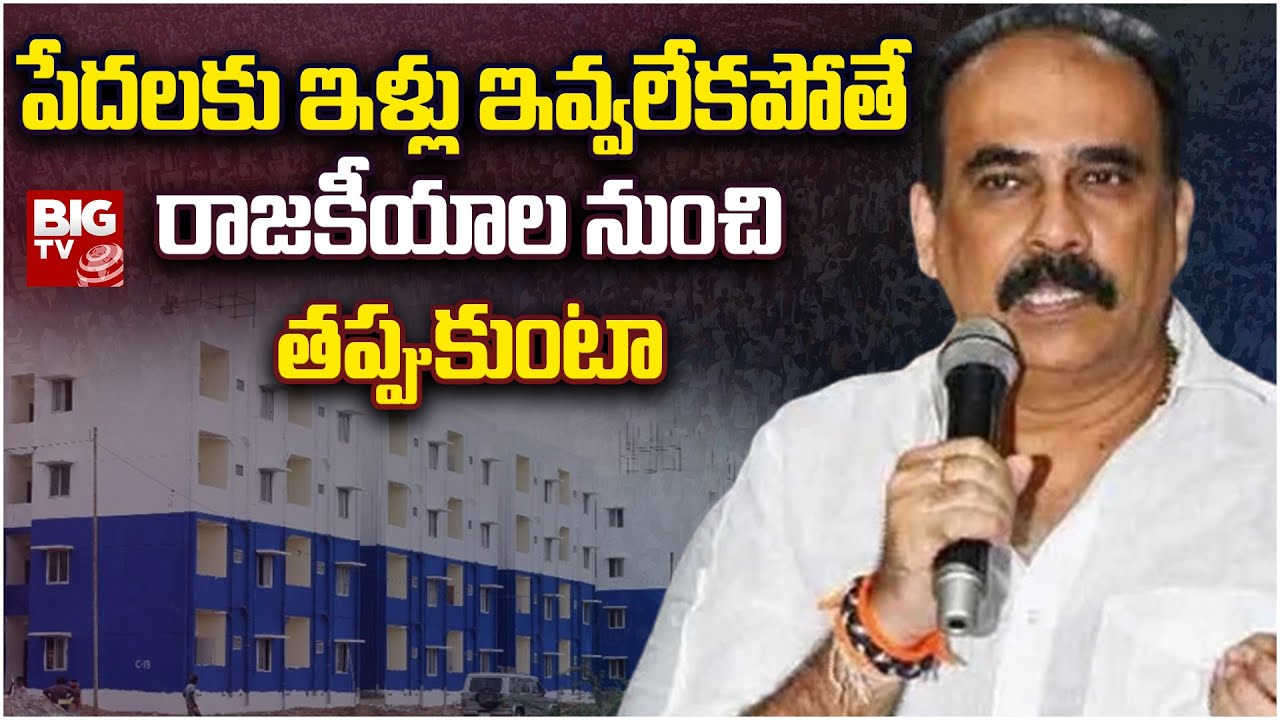 MLA Balineni About Houses Distribution | పేదలకు ఇళ్లు ఇవ్వలేకపోతే రాజకీయాల నుంచి తప్పుకుంటా | BIG TV