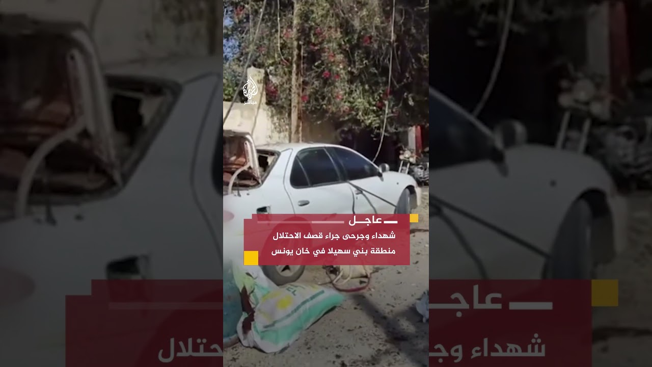 شهداء وجرحى جراء قصف الاحتلال منطقة بني سهيلا في خان يونس