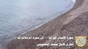 كامل يوسف البهتيمي - سورة الإنسان من آية 13 إلى سورة المرسلات آية 31