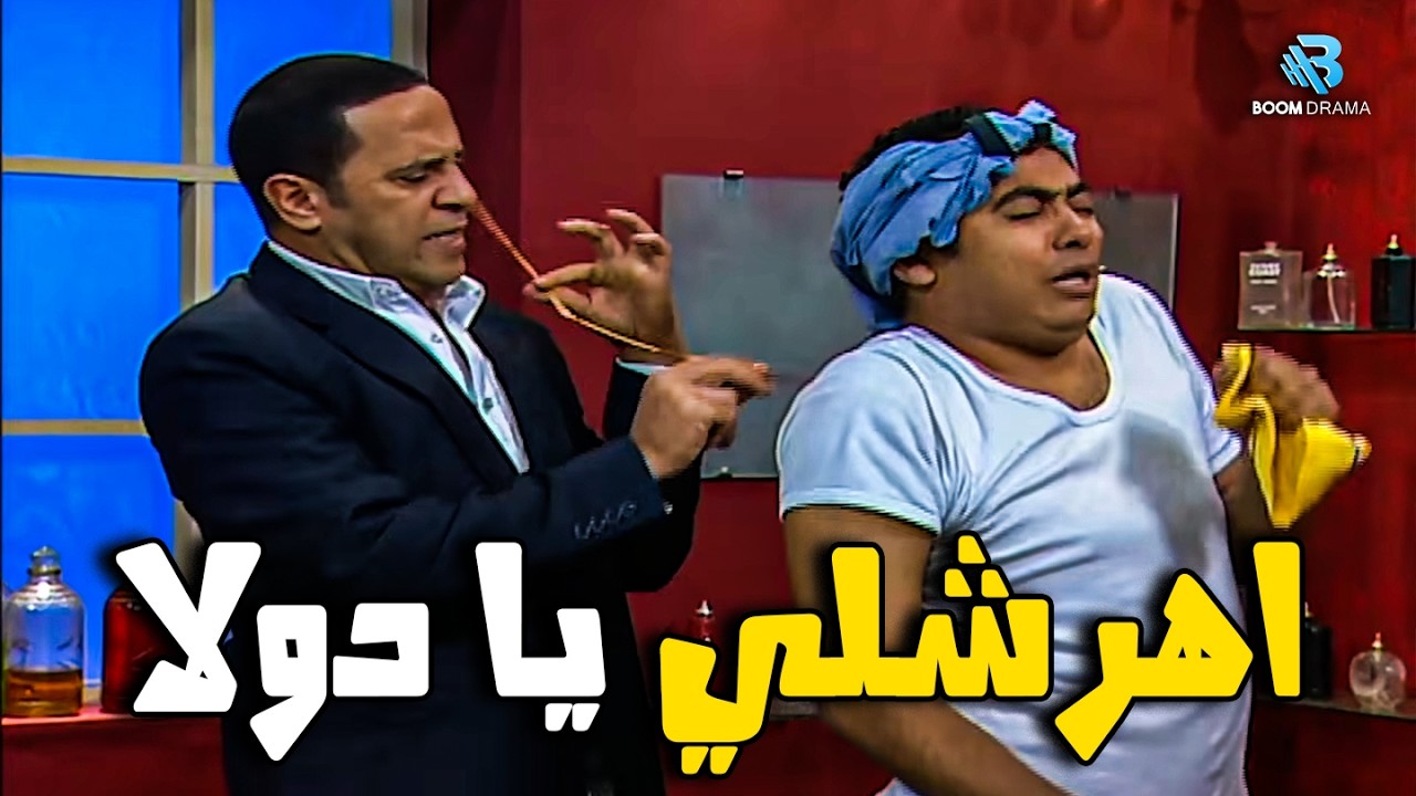 اهرشلي يا دولا😂💥اضحك من قلبك مع اقوي تجميعة ضحك 😂لاشرف عبد الباقي و لقاء الخميسي#راجل_ست_ستات