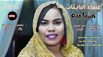 جديد اسيا بنه عشاء البايتات اغاني سودانية 2021 