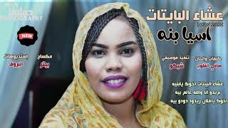 جديد اسيا بنه عشاء البايتات اغاني سودانية 2021