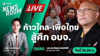 Live : ศึกเลือกตั้ง นายก อบจ. เพื่อไทยจะล้างตาหรือก้าวไกลจะย้ำแค้น | NEWSROOM 6 มี.ค. 67