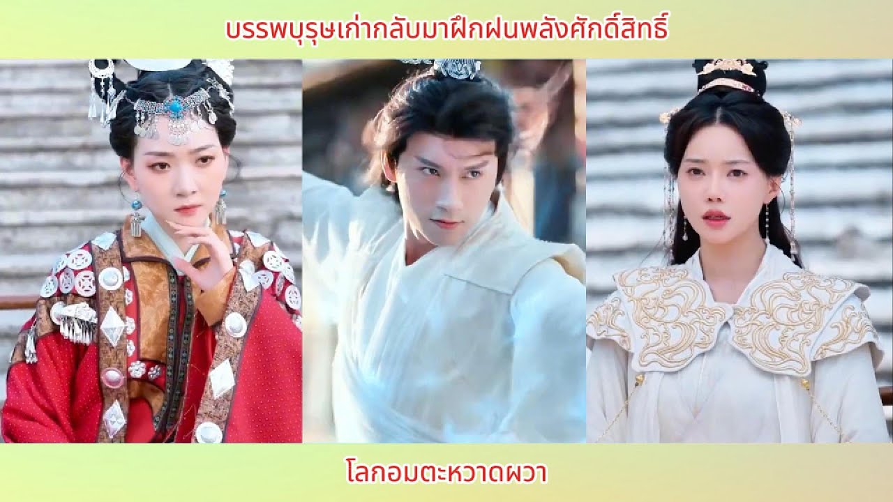 บรรพบุรุษเก่ากลับมาฝึกฝนพลังศักดิ์สิทธิ์ โลกอมตะหวาดผวา