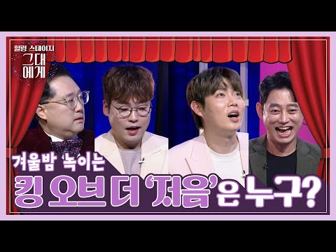 [TBS 그대에게] <strong>킹</strong> 오브 <strong>더</strong> ‘저음’은 누구? (TaejinSon, HyunsooKim, Tei)