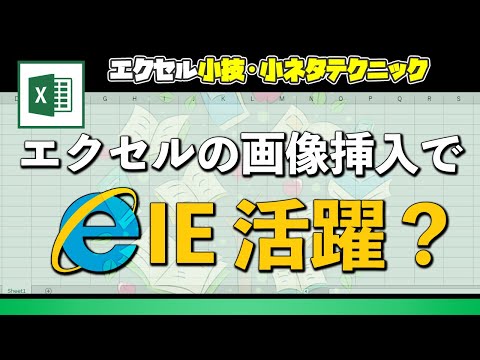 エクセルにてドラッグで画像挿入できない時の対処方法。IEを使った画像をドラッグで挿入する方法 [Excel小技・小ネタテクニック]