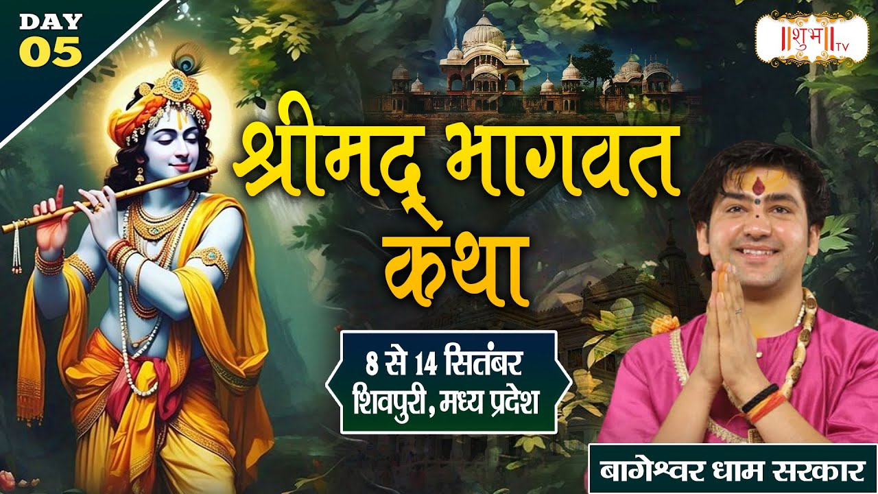 LIVE : “श्रीमद् भागवत कथा” By PP. Bageshwar Dham Sarkar ~ 12 Sept. | Shivpuri, Madhya Pradesh | Day5