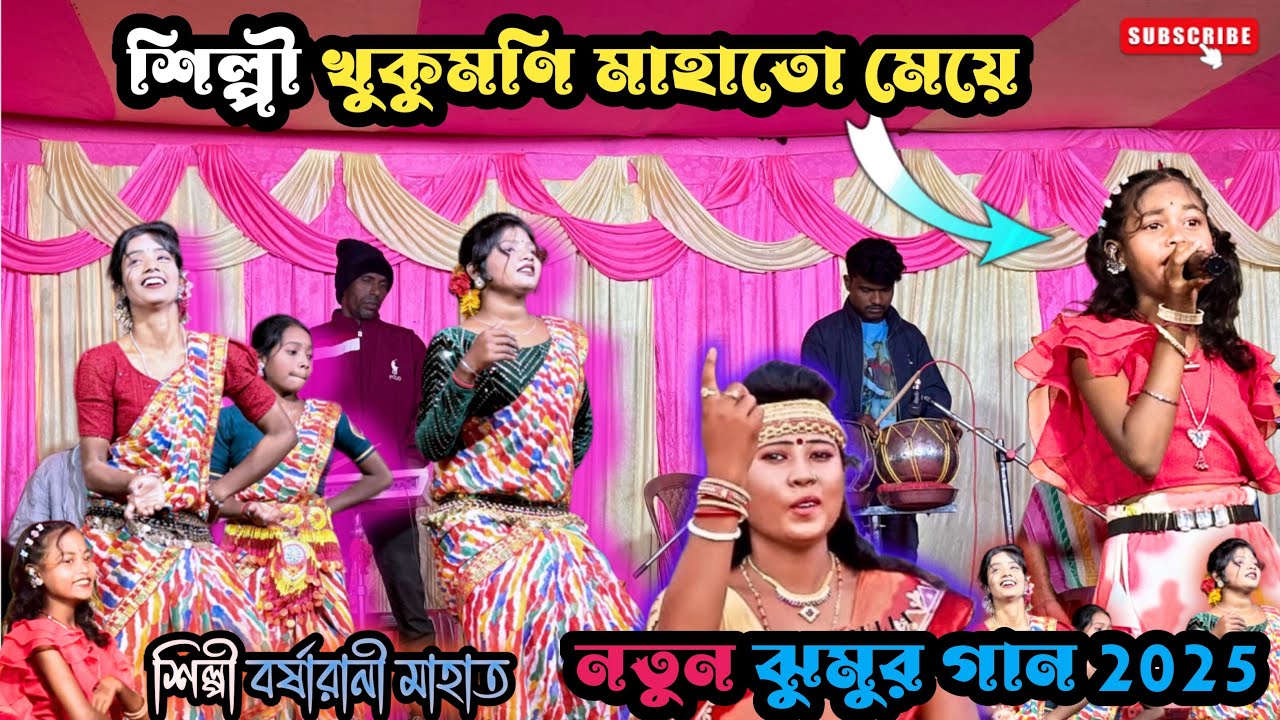 শিল্পী খুকুমণি মাহাতো মেয়ের নতুন ঝুমুর গান || khukumoni mahato jhumur gaan || jhumur stage program