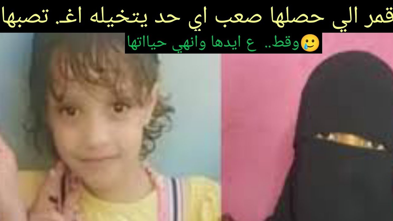 قمر صغيـ..😔 رة المنيب باي ذنب قتـ لت 